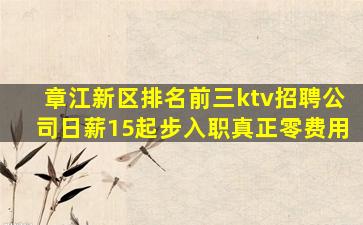 章江新区排名前三ktv招聘公司日薪15起步入职真正零费用